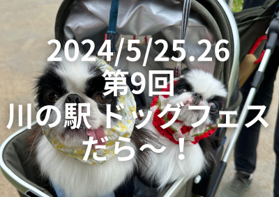 2024/5/25.26 第9回　川の駅ドッグフェスだら～！