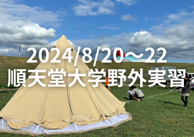 2024/08/20～22 順天堂大学野外実習