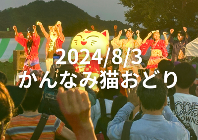 2024/8/3 かんなみ猫おどり