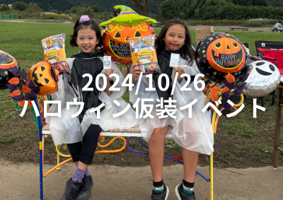 2024/10/26　ハロウィン仮装イベント