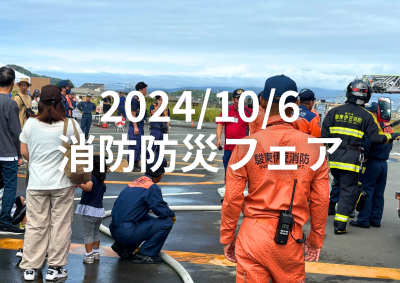 2024/10/6　消防防災フェア