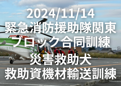 2024/11/14 緊急消防援助隊関東ブロック合同訓練 災害救助犬 救助資機材輸送訓練